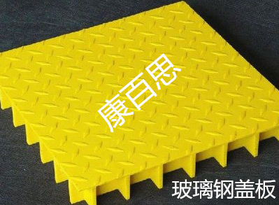 beat365在线体育官网玻璃钢盖板
